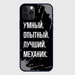 Чехол для iPhone 12 Pro Max Умный опытный лучший: механик, цвет: 3D-черный