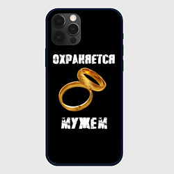 Чехол для iPhone 12 Pro Max Охраняется мужем - жена, цвет: 3D-черный