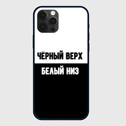 Чехол для iPhone 12 Pro Max Чёрный верх белый низ, цвет: 3D-черный