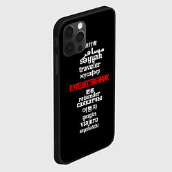 Чехол для iPhone 12 Pro Max Путешественник международный - Traveler in other l, цвет: 3D-черный — фото 2