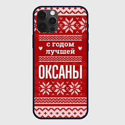 Чехол для iPhone 12 Pro Max С годом лучшей Оксаны с оленями, цвет: 3D-черный