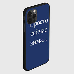 Чехол для iPhone 12 Pro Max Просто сейчас зима, цвет: 3D-черный — фото 2