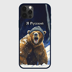 Чехол для iPhone 12 Pro Max Я русский - медведь в лесу, цвет: 3D-черный