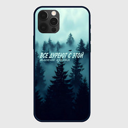 Чехол для iPhone 12 Pro Max Все дуреют с этой таёжной красоты, цвет: 3D-черный