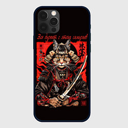 Чехол для iPhone 12 Pro Max Все дуреют с этих самураев, цвет: 3D-черный