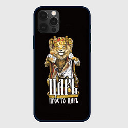 Чехол для iPhone 12 Pro Max Царь - просто царь, цвет: 3D-черный