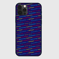 Чехол для iPhone 12 Pro Max Паттерн Царицын-Сталинград-Волгоград на трёх языка, цвет: 3D-черный