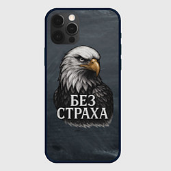 Чехол iPhone 12 Pro Max Без страха - орел
