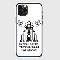 Чехол для iPhone 12 Pro Max Если ангел твой черный арт, цвет: 3D-черный