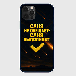 Чехол для iPhone 12 Pro Max Саня не обещает - Саня выполняет, цвет: 3D-черный