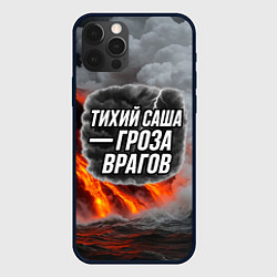 Чехол для iPhone 12 Pro Max Тихий Саша гроза врагов, цвет: 3D-черный