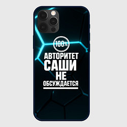 Чехол для iPhone 12 Pro Max Авторитет Саши не обсуждается сто процентов, цвет: 3D-черный