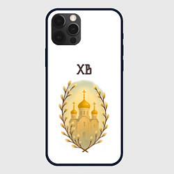 Чехол для iPhone 12 Pro Max Христос воскресе золотистый арт, цвет: 3D-черный