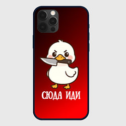 Чехол для iPhone 12 Pro Max Утенок с ножом - сюда иди, цвет: 3D-черный