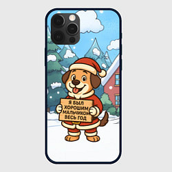 Чехол для iPhone 12 Pro Max Я был хорошим мальчиком весь год - собачка, цвет: 3D-черный