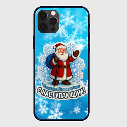 Чехол для iPhone 12 Pro Max С наступающим - Санта, цвет: 3D-черный