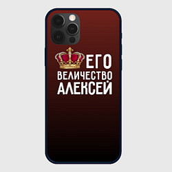 Чехол для iPhone 12 Pro Max Его величество Алексей, цвет: 3D-черный