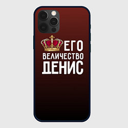 Чехол для iPhone 12 Pro Max Его величество Денис, цвет: 3D-черный