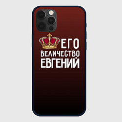 Чехол iPhone 12 Pro Max Его величество Евгений