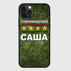 Чехол для iPhone 12 Pro Max Главнокомандующий Саша, цвет: 3D-черный