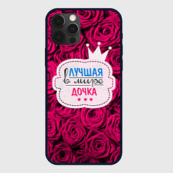 Чехол для iPhone 12 Pro Max Дочке, цвет: 3D-черный