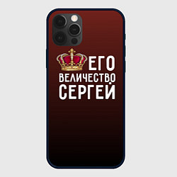 Чехол для iPhone 12 Pro Max Его величество Сергей, цвет: 3D-черный