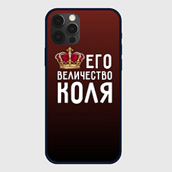 Чехол для iPhone 12 Pro Max Его величество Коля, цвет: 3D-черный