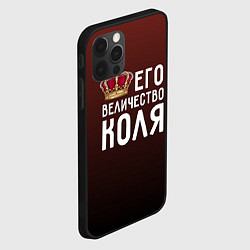 Чехол для iPhone 12 Pro Max Его величество Коля, цвет: 3D-черный — фото 2