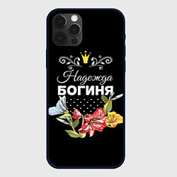 Чехол для iPhone 12 Pro Max Богиня Надежда, цвет: 3D-черный