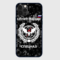 Чехол для iPhone 12 Pro Спецназ: Служу России, цвет: 3D-черный