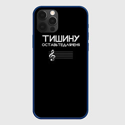 Чехол для iPhone 12 Pro Тишину оставьте для меня, цвет: 3D-тёмно-синий