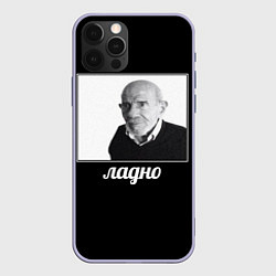 Чехол iPhone 12 Pro Ладно