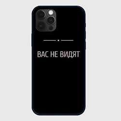 Чехол iPhone 12 Pro Вас не видят