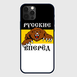 Чехол для iPhone 12 Pro Русские Вперёд!, цвет: 3D-черный