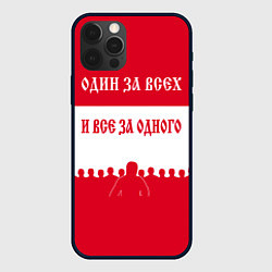 Чехол для iPhone 12 Pro Один за Всех и Все за Одного ФК СПАРТАК, цвет: 3D-черный