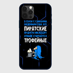 Чехол для iPhone 12 Pro Пиратские - теперь трофейные, цвет: 3D-черный