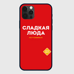 Чехол для iPhone 12 Pro СЛАДКАЯ ЛЮДА, цвет: 3D-черный