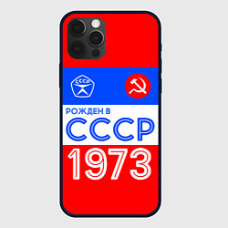 Чехол iPhone 12 Pro РОЖДЕННЫЙ В СССР 1973