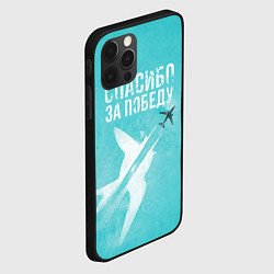 Чехол для iPhone 12 Pro Самолет: Спасибо за победу!, цвет: 3D-черный — фото 2