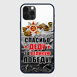Чехол для iPhone 12 Pro СПАСИБО ДЕДУ ЗА ВЕЛИКУЮ ПОБЕДУ, цвет: 3D-черный