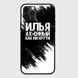 Чехол iPhone 12 Pro Илья ах*енный как ни крути