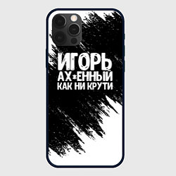 Чехол iPhone 12 Pro Игорь ах*енный как ни крути