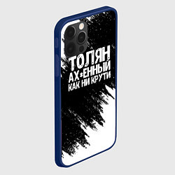 Чехол для iPhone 12 Pro Толян офигенный как ни крути, цвет: 3D-тёмно-синий — фото 2