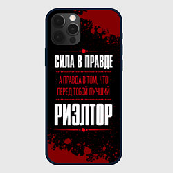 Чехол для iPhone 12 Pro Риэлтор - сила в правде на темном фоне, цвет: 3D-черный