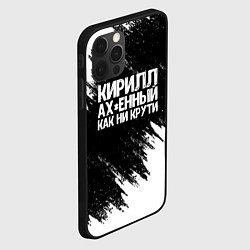 Чехол для iPhone 12 Pro Кирилл офигенный как ни крути, цвет: 3D-черный — фото 2