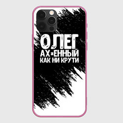 Чехол для iPhone 12 Pro Олег офигенный как ни крути, цвет: 3D-малиновый