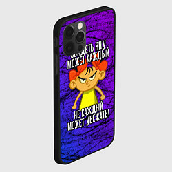 Чехол для iPhone 12 Pro Обидеть Яну может каждый, не каждый может убежать, цвет: 3D-черный — фото 2