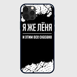 Чехол для iPhone 12 Pro Я же Лёня и этим всё сказано: на темном, цвет: 3D-черный