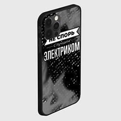 Чехол для iPhone 12 Pro Не спорь с лучшим электриком - на темном фоне, цвет: 3D-черный — фото 2