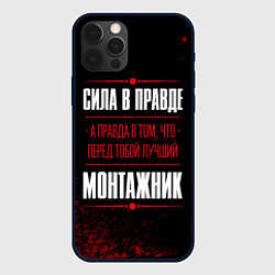 Чехол для iPhone 12 Pro Монтажник - сила в правде на темном фоне, цвет: 3D-черный